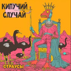 Cover Кипучий Случай - Страусы