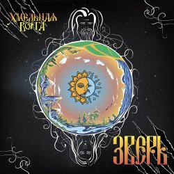 Cover Хмельная Ворга - Без снов
