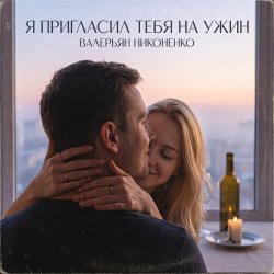 Cover Валерьян Никоненко - Я пригласил тебя на ужин