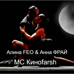 Cover Алина FEO & Анна ФРАЙ - MC Киноfarsh