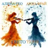 Алина FEO & Анна ФРАЙ - свето тени
