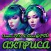 Обкладинка Алина FEO & Анна ФРАЙ - АКТРИСА Алина FEO & Анна ФРАЙ - АКТРИСА