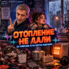 Обкладинка DJ FORTUNA & DJ Katya Kadykov - Отопление не дали DJ FORTUNA & DJ Katya Kadykov - Отопление не дали