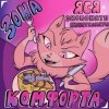 Обкладинка Экспонаты Кунсткамеры - Зона Комфорта Экспонаты Кунсткамеры - Зона Комфорта