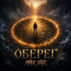 Обкладинка MAX YAR - Оберег MAX YAR - Оберег