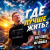 DJ GUSLI AND OLEG SEWER - Где лучше жить (COVER-REMIX)