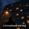 Обкладинка DJ-Lion- Л. Е. В. - Случайный взгляд DJ-Lion- Л. Е. В. - Случайный взгляд