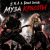 E.N.A & Dead Inside - Муза красоты