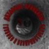 Обкладинка Духовные Принципы - Всем Пиз-ц! Духовные Принципы - Всем Пиз-ц!