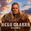 Обкладинка Shaman - Небо славян (Алиса Cover) Shaman - Небо славян (Алиса Cover)