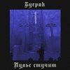 Буерак - Пульс стучит