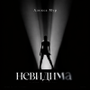 Обкладинка Алекса Мур - Невидима Алекса Мур - Невидима