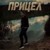 Виктория Ильющенкова - Прицел