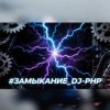 Обкладинка DJ-PHP - ЗАМЫКАНИЕ (зум-зум-контакт) DJ-PHP - ЗАМЫКАНИЕ (зум-зум-контакт)