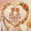 Обкладинка DJ-PHP - Дубли DJ-PHP - Дубли