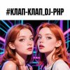 Обкладинка DJ-PHP - КЛАП-КЛАП DJ-PHP - КЛАП-КЛАП