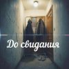 Обкладинка Яна RU - До свидания Яна RU - До свидания