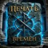 Обкладинка ПЕЧАТЬ ВРЕМЁН - Вьюга Блудливая ПЕЧАТЬ ВРЕМЁН - Вьюга Блудливая