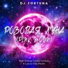 Обкладинка DJ FORTUNA - РОЗОВАЯ ЛУНА (PINK MOON) DJ FORTUNA - РОЗОВАЯ ЛУНА (PINK MOON)