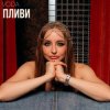 VODA - Пливи