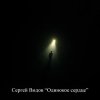 Обкладинка Сергей Видов - Одинокое сердце Сергей Видов - Одинокое сердце
