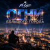 Обкладинка Mr.Kuper - Огни большого города Mr.Kuper - Огни большого города