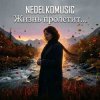 NEDELKOMUSIC - Жизнь пролетит...