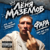Лёня Мазеллов - фара