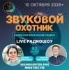 Обкладинка Звуковой Охотник - Радиошоу Выпуск #92 Звуковой Охотник - Радиошоу Выпуск #92