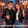 Обкладинка Л.Ж.И.Ф. - Портвейн и Шампань Л.Ж.И.Ф. - Портвейн и Шампань