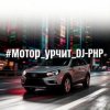 DJ-PHP - Мотор урчит