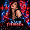 LORA NOIR - Ты моя привычка / You're My Addiction