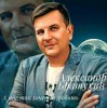 Обкладинка Александр Братухин - А мне так хочется любить Александр Братухин - А мне так хочется любить