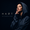 Обкладинка Найт - Мы разбиваем сердца Найт - Мы разбиваем сердца