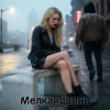Обкладинка DJ Hors - Мелкая дрянь DJ Hors - Мелкая дрянь
