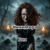 Обкладинка Вия (Viya) - Кикимора Вия (Viya) - Кикимора