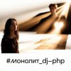 Обкладинка DJ-PHP - Монолит DJ-PHP - Монолит