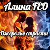 Обкладинка Алина FEO - Ожерелье страсти Алина FEO - Ожерелье страсти