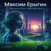 Максим Ерыгин - Девушка из Азии.Цифровая Весна