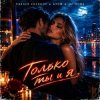 Vasilii CECEGOV & Atom & DJ Hors - Только ты и я