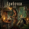 Обкладинка A.S.D. - Грибочки A.S.D. - Грибочки
