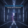 Максим Ерыгин - Тень в стенах