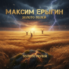 Максим Ерыгин - Золото полей