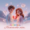 Дюамель - Нежность моя