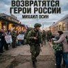 Михаил Осин - Возвратятся Герои России