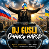 Обкладинка DJ GUSLI - Очнись народ DJ GUSLI - Очнись народ