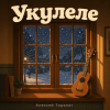 Алексей Торопат - Укулеле