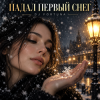 DJ FORTUNA - ПАДАЛ ПЕРВЫЙ СНЕГ