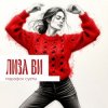 Обкладинка ЛИЗА ВИ - МАРАФОН СУЕТЫ ЛИЗА ВИ - МАРАФОН СУЕТЫ