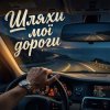 Обкладинка MusicOnlineUA (feat. STRANNIK - Шляхи мої дороги MusicOnlineUA (feat. STRANNIK - Шляхи мої дороги